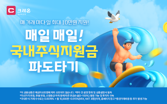 매일 최대 10만원…대신증권, 국내주식거래 이벤트