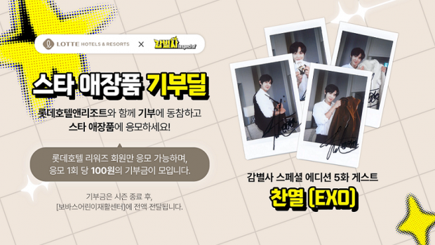 스타와 함께 선한 영향력을 전파하다