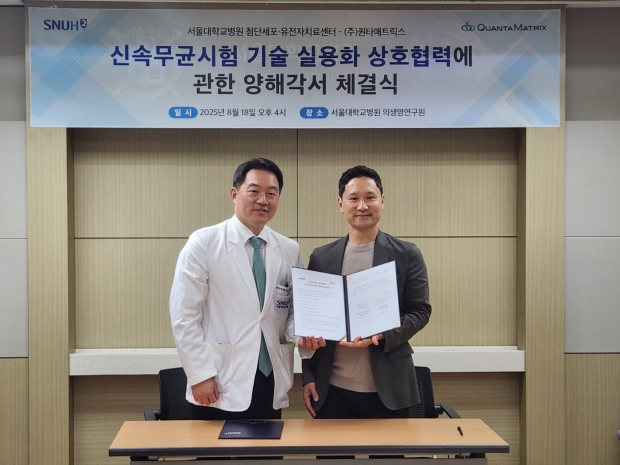 퀀타매트릭스–서울대병원, 신속 무균 검증 기술 실용화 위한 전략적 제휴
