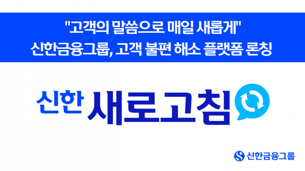 신한금융, 고객 불편 해소 플랫폼 ‘신한 새로고침’ 론칭