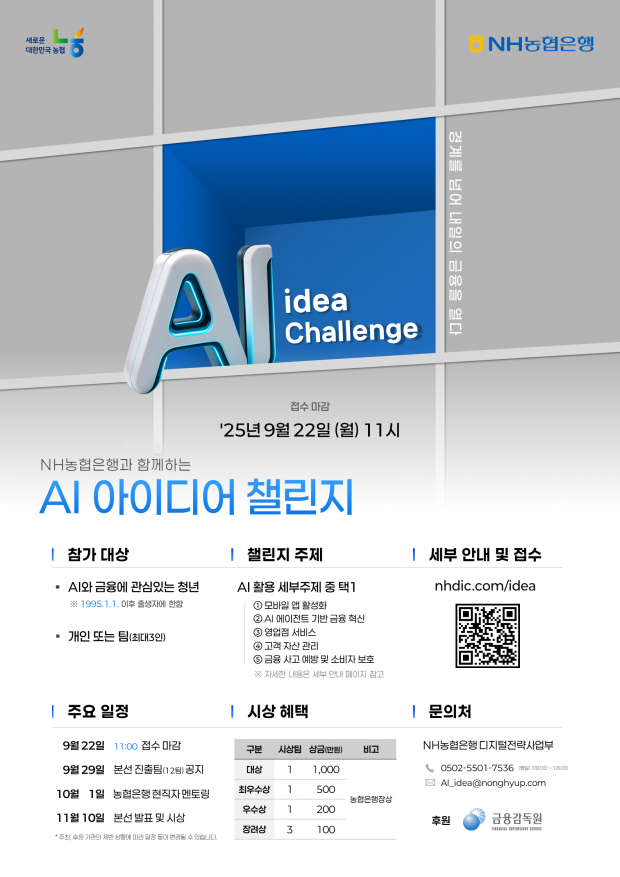 청년 AI 금융 전문가 육성! NH농협은행, 'NH AI 아이디어 챌린지' 개최