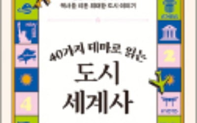 [주목! 이 책] 40가지 테마로 읽는 도시 세계사
