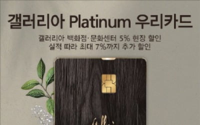 우리카드, 갤러리아백화점 등 결제시 할인