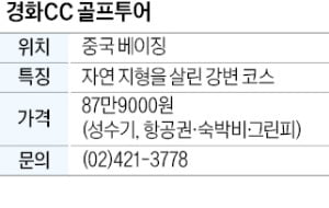경화CC 골프투어, 강변 코스·5성급 호텔 3박4일 골프 여행