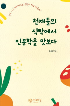 [이근미 작가의 BOOK STORY] 장어덮밥·모히토…음식으로 만나는 천재들의 삶