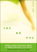 [주목! 이 책] 그래도 춤을 추세요