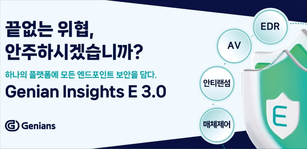 지니언스가 출시한 지니안 인사이츠 E 3.0은 바이러스 차단부터 해킹 침입 추적·분석, 사고 대응까지 한 번에 끝내주는 보안 솔루션이다. /지니언스 제공 