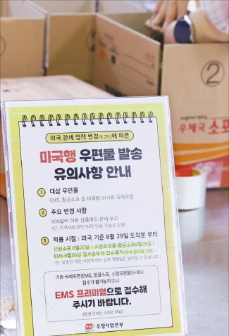 [포토] 美, 국제우편에 15% 관세…우체국, 미국행 접수중단