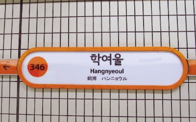[홍성호 기자의 열려라! 우리말] [이중니죽]과 [이주기죽], 그리고 [이기주기기죽]
