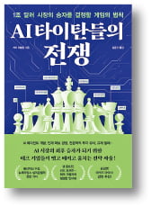 [책마을] "스타트업 신화는 끝"…AI전쟁, 빅테크가 최후승자