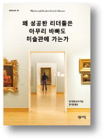 [책마을] 성공한 리더들은 왜 미술관을 찾을까?