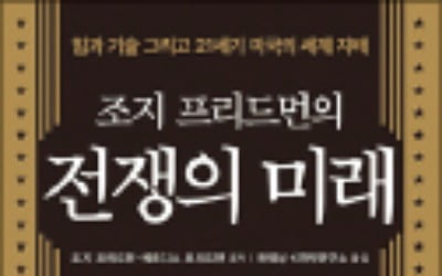 [주목! 이 책] 조지 프리드먼의 전쟁의 미래