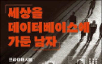 [주목! 이 책] 세상을 데이터베이스에 가둔 남자