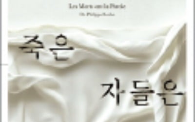 [주목! 이 책] 죽은 자들은 말한다