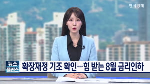 확장재정 기조 확인...힘 받는 8월 금리 인하