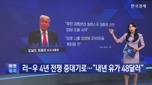 러-우 4년 전쟁 중대기로…"내년 유가 48달러" [마켓딥다이브]