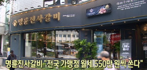 명륜진사갈비 "전국 가맹점 월세 550만 원씩 쏜다"
