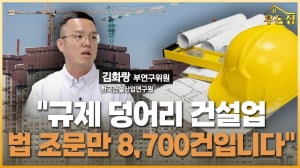 "규제 덩어리 건설업…법 조문만 8,700건입니다" [우동집 인터뷰]
