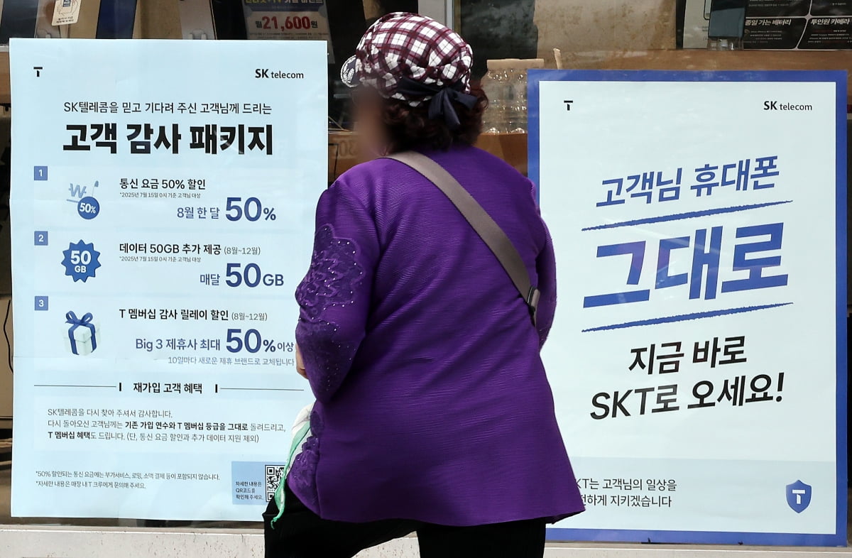 서울의 한 SKT 공식매장에 '고객 감사 패키지' 안내가 붙어 있다. 2025.7.7/뉴스1
