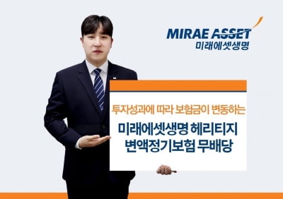미래에셋생명, '헤리티지 변액정기보험 무배당' 출시