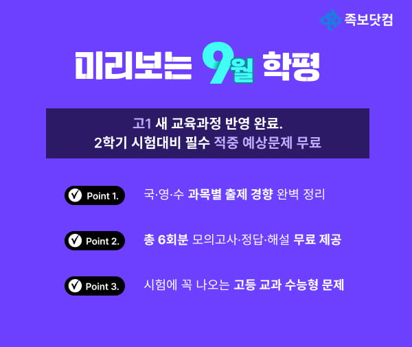 족보닷컴, 고1 대상 '미리보는 9월 학평' 서비스 무료 공개