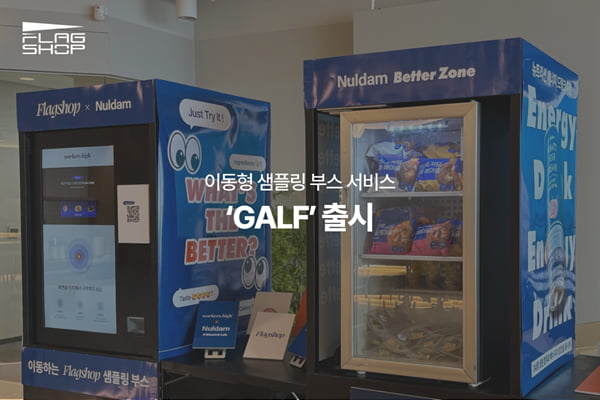 워커스하이, 이동형 샘플링 부스 서비스 ‘GALF’ 출시