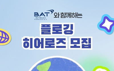 BAT로스만스, 청년 서포터즈 '플로깅 히어로즈' 모집
