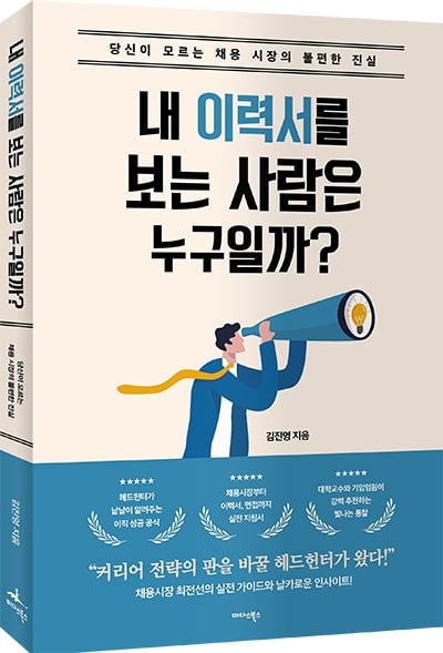 베테랑 헤드헌터가 쓴 '내 이력서를 보는 사람은 누구일까?' 출간