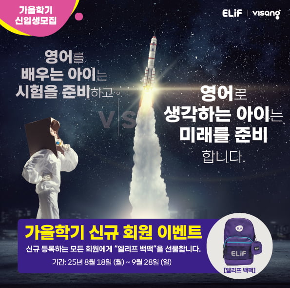 비상교육 엘리프어학원, 2025 가을학기 맞아 특별 선물 이벤트 진행