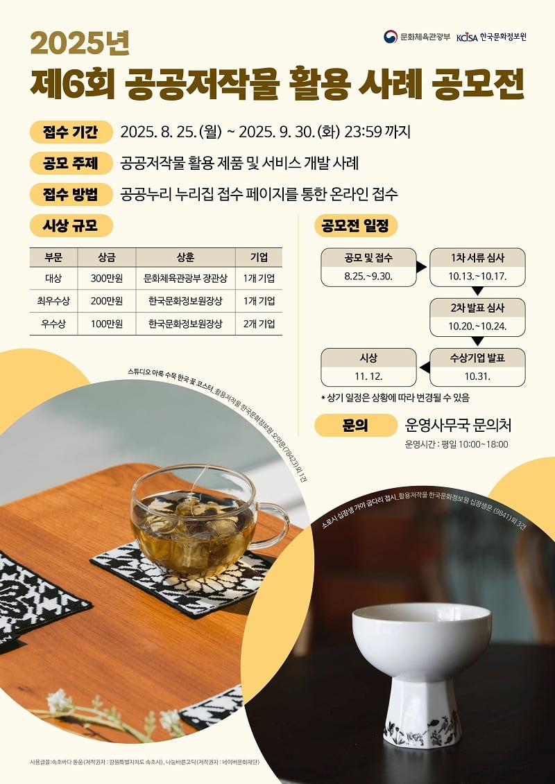 2025년 제6회 공공저작물 활용 사례 공모전 포스터