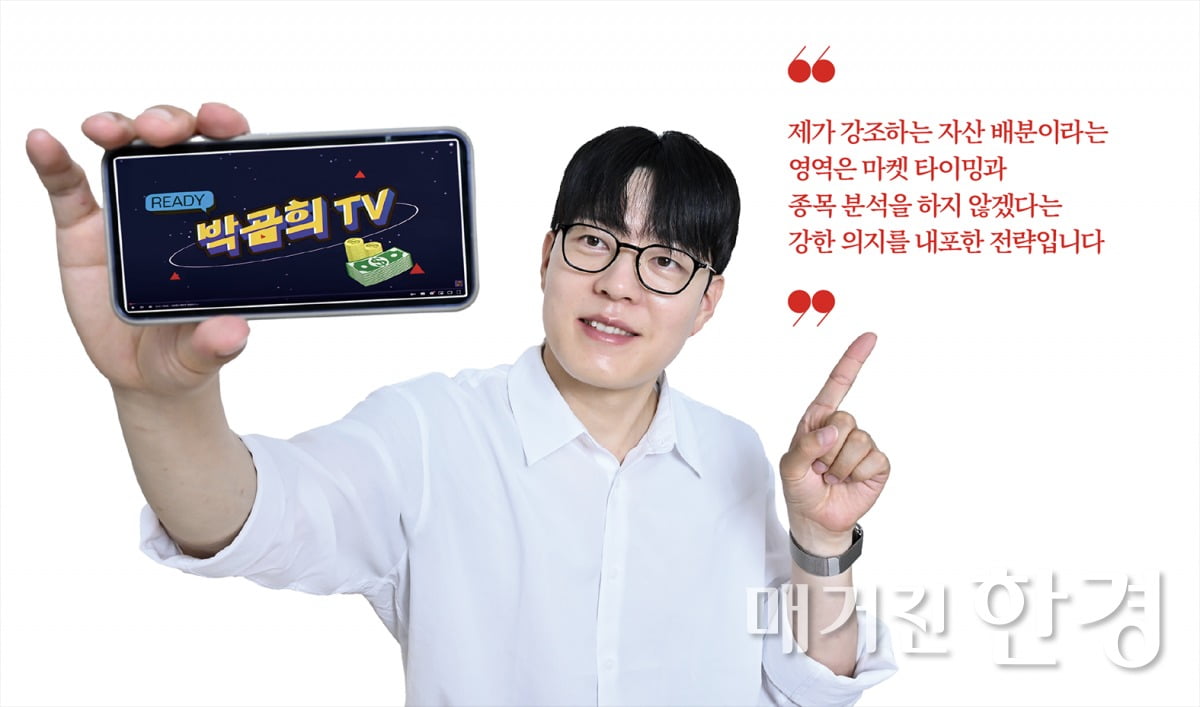 1등 PB에서 86만 유튜버 ‘박곰희TV’로… “자산 배분이 성공 투자 지름길”