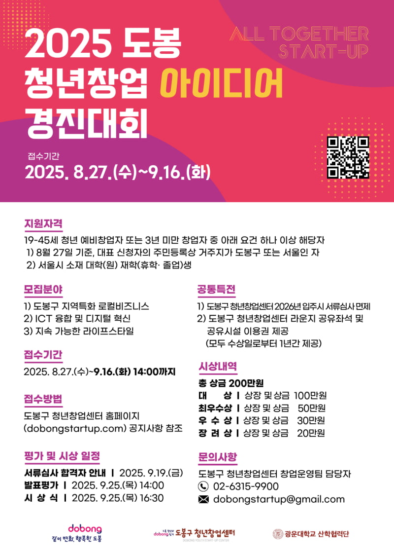 광운대, 2025 도봉 청년창업 아이디어 경진대회 참여자 모집 