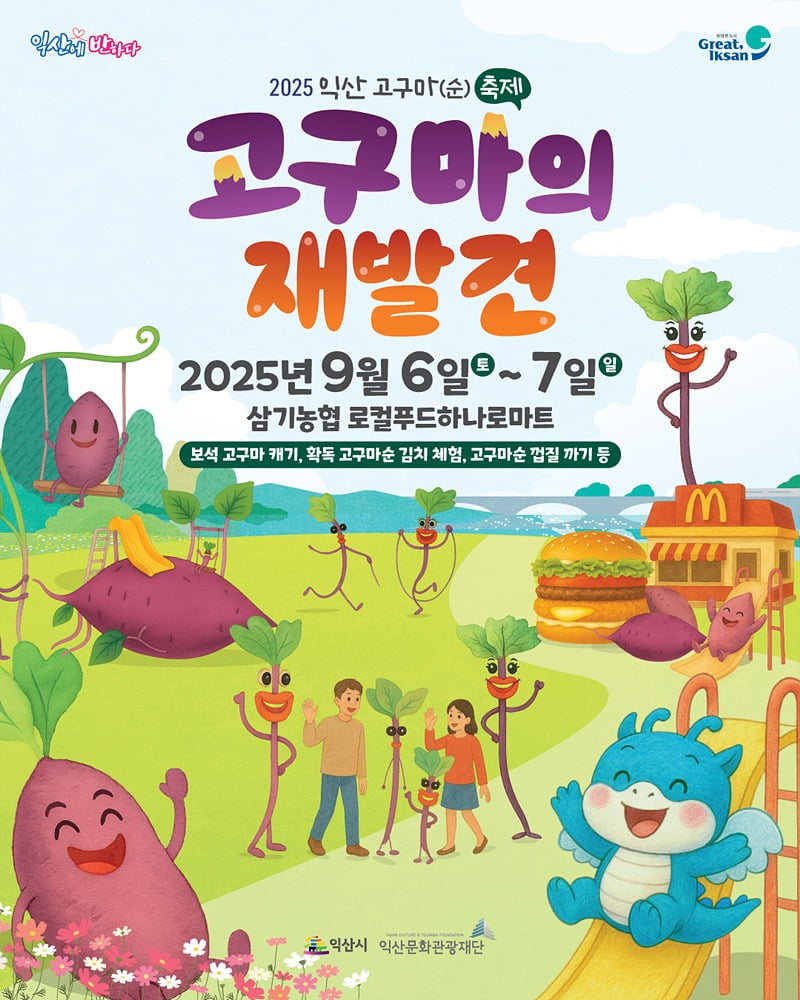 익산은 고구마에 진심이라구, 고구마(순) 축제 기대해