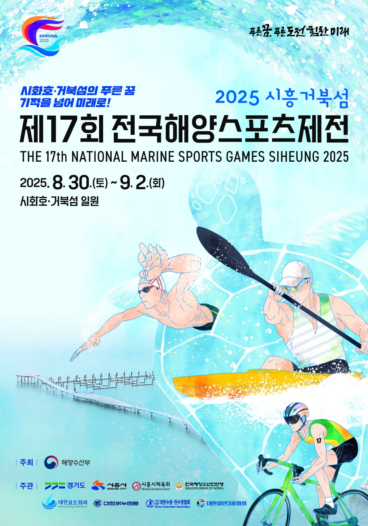 제17회 전국해양스포츠제전이 경기도 시흥시 시화호 거북섬 일원에서 개최된다. 사진=해양수산부