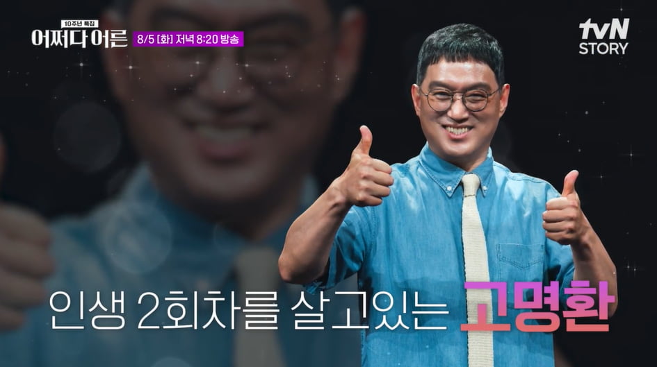 Ko Myung-hwan to Share Life Lessons on tvN's 'Accidental Adult' 10th Anniversary Special