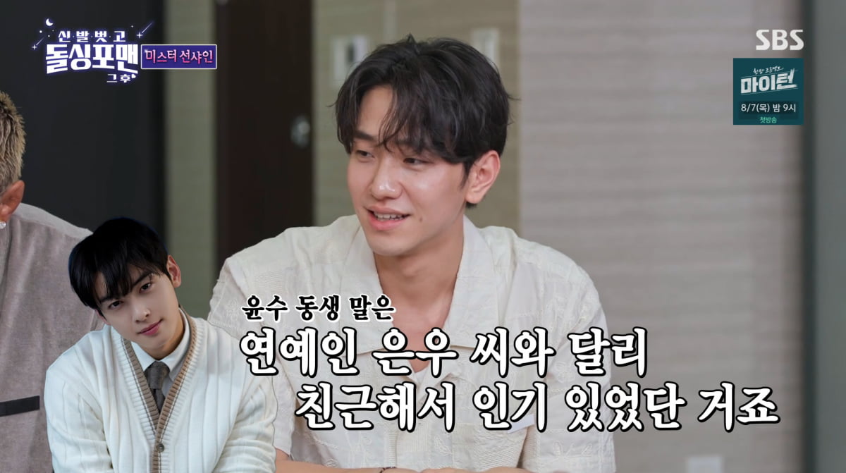 Nam Yoon-su Opens Up About His Popularity Shift Due to Cha Eun-woo on 'Shoes Off, Dolsing Fourmen'