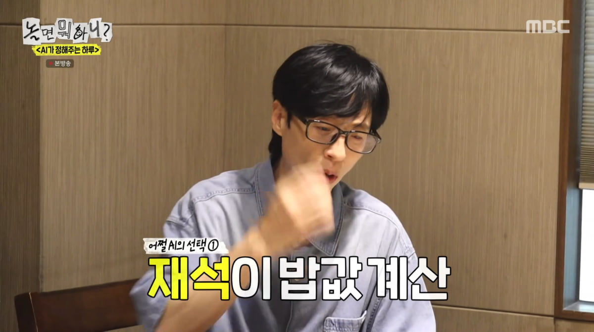 AI Recognizes Yoo Jae-suk's Wealth on 'Hangout with Yoo'