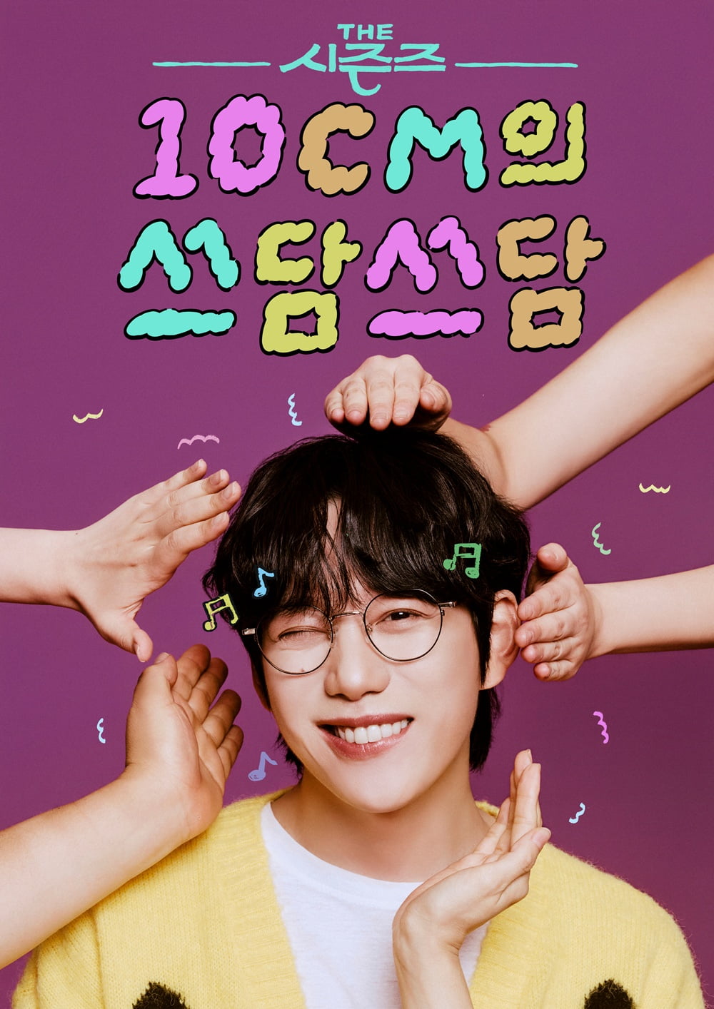 10CM Joins KBS's 'The Seasons' as New Host, Bringing Unique Musical Flair