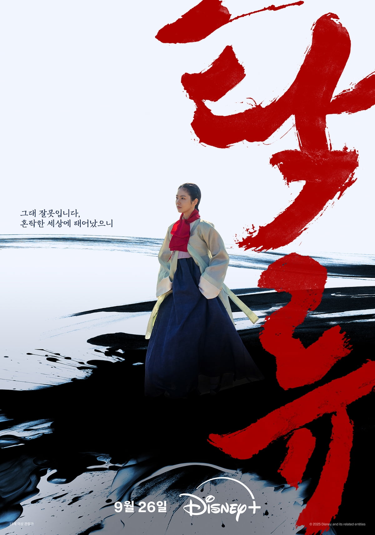 ディズニープラス初のオリジナル時代劇シリーズ『濁流』、9月26日公開決定！