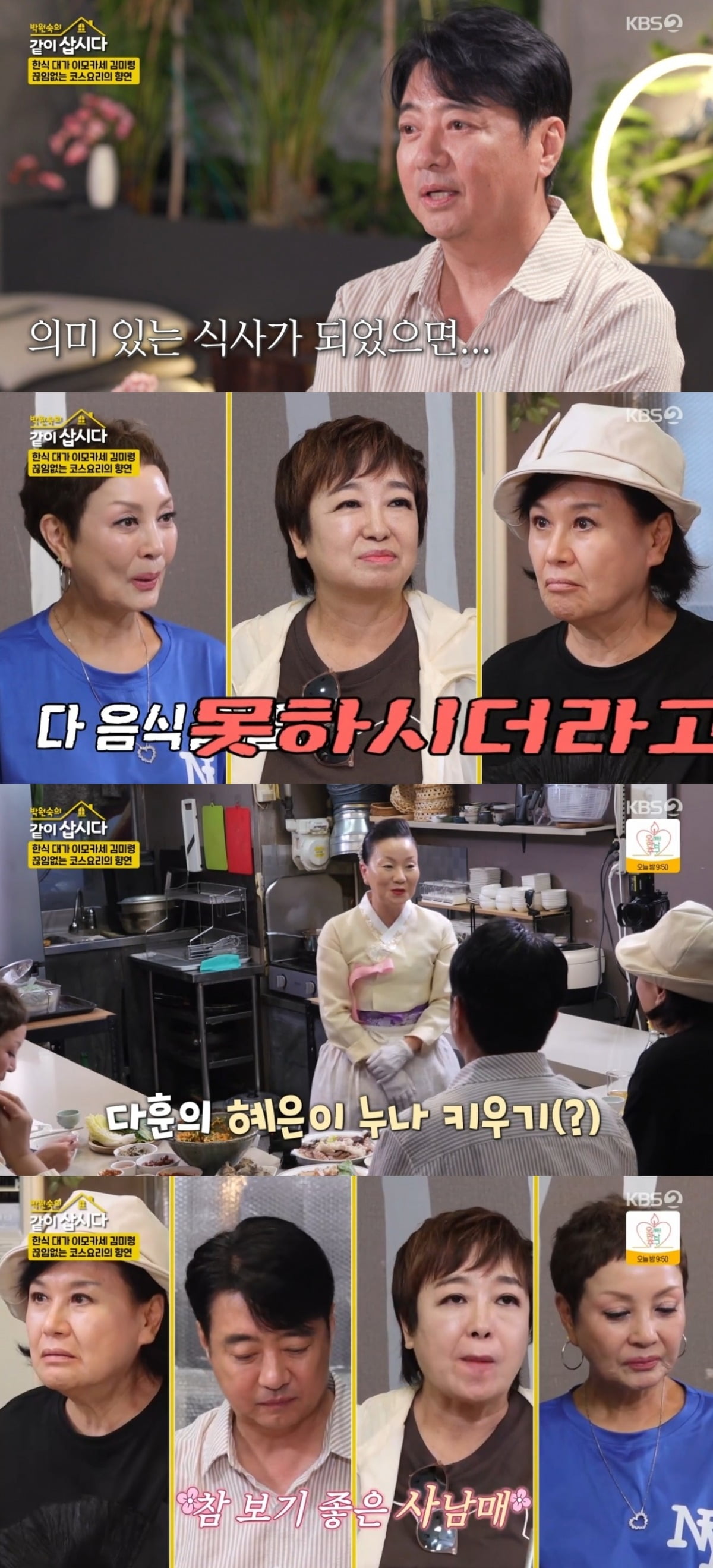 Yoon Da-hoon Bids Farewell with a Heartfelt Meal at 'Imokase' on 'Park Won-sook's Live Together'