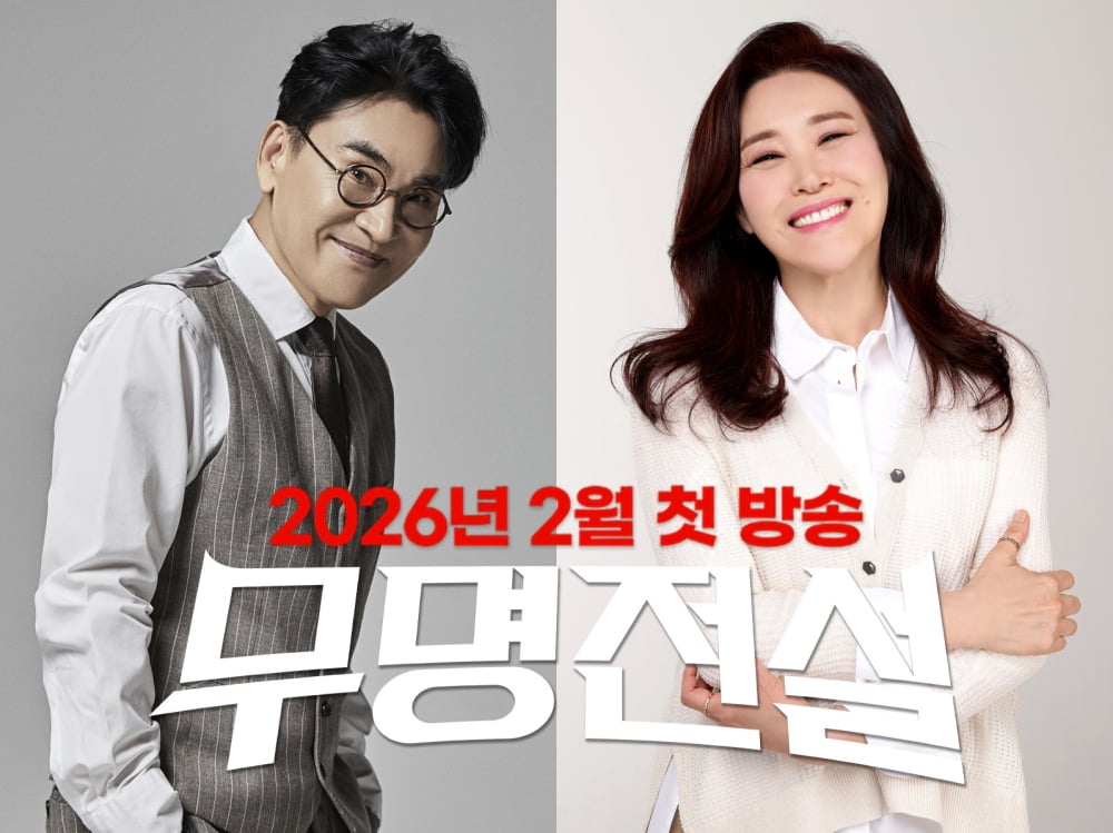 Legendary Trot Singers Jo Hang-jo and Joo Hyun-mi Join MBN's 'Legend of the Unknown'