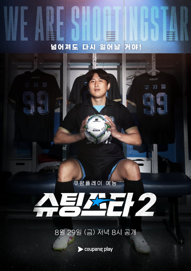 Coupang Play's 'Shooting Star' Returns with New Lineup Featuring Patrice Evra and National Team Veterans