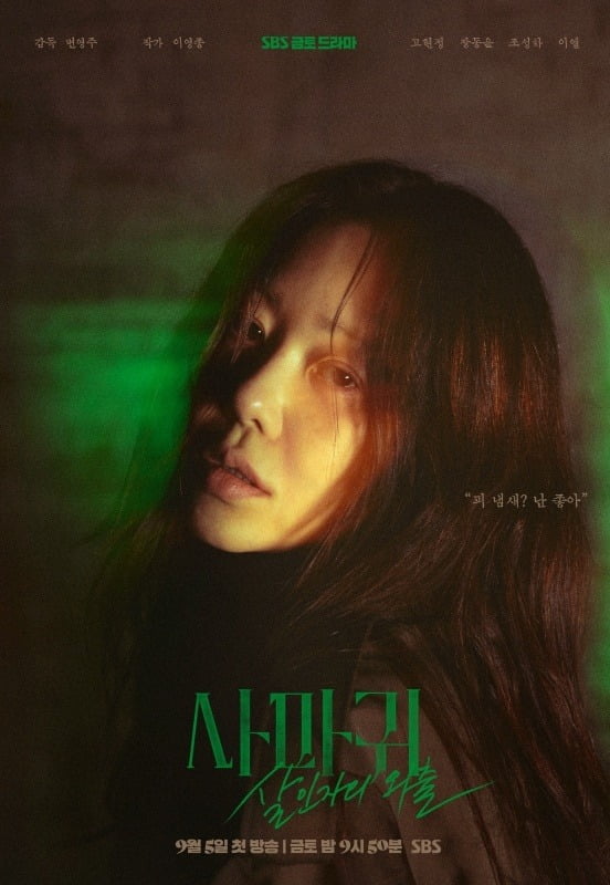 Anticipation Builds for 'Mantis: The Murderer's Outing' with Go Hyun-jung and Jang Dong-yoon