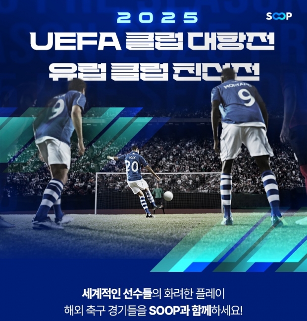 SOOP, 유럽 축구 ‘2025 프리 시즌 친선 경기’ 및 ‘UEFA 클럽 대항전’ 생중계