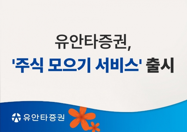 유안타증권, ‘주식 모으기 서비스’ 출시