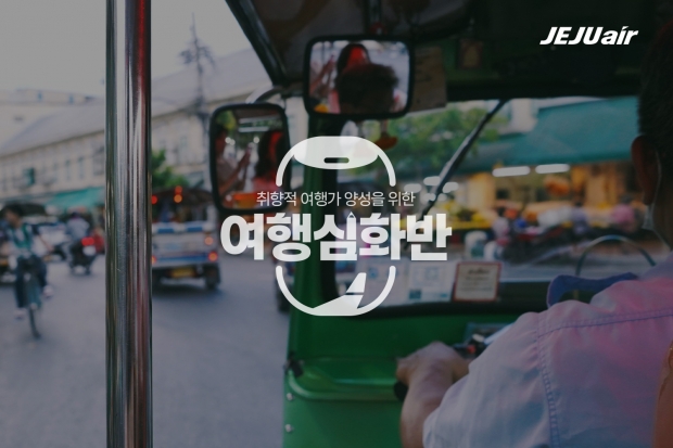 제주항공으로 취향 맞춤형 방콕 여행 떠나요!
