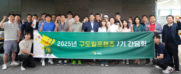 S-OIL, 소비자 대표 ‘구도일 프렌즈’를 통해 고객 서비스 개선