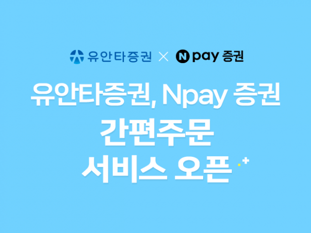 유안타증권, 『Npay(네이버페이) 증권 간편주문 서비스』 오픈