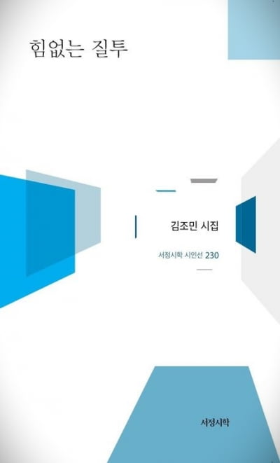 [새책] 김조민 첫 시집 ‘힘없는 질투’