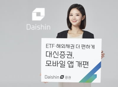 대신증권, 모바일 앱 개편해 ETF·해외채권 투자 편의성 개선